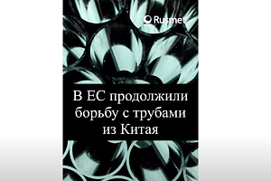 В ЕС продолжили борьбу с трубами из Китая